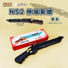 有Sense KJH 阿吉托摩 DOBE switch2 switch 體感槍 兒童槍 模擬體感 漆彈大作戰, 1個, 阿吉 伸縮長槍 (黑)｜NS2用