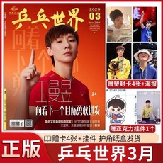 臺灣出貨-【送塑封小卡4張 掛件】乒乓世界2025年3月期王曼昱雜誌, 1個, 【送小卡4張+掛件】乒乓世界2025年3