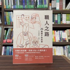 中央通訊社(紅螞蟻)出版 教育【職人之路：26個國手的故事】(2024年9月)