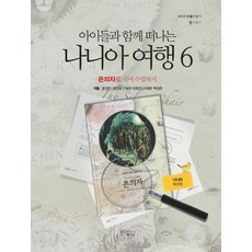 아이들과 함께 떠나는 나니아 여행 6: 은의자로 국어 수업하기(나니아 워크북), 꿈을이루는사람들, 문경민,정인영,구형규,한효진,이재문,백경은 공저