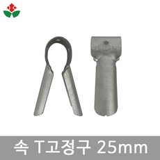 속 내측 T고정구 25mm 파이프 고정 연결 비닐하우스 자재 부속 티고정구 농자재, 1개