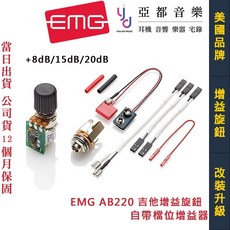 EMG AB220 吉他 增益旋鈕 主動式 Afterburner Boost 20db 增益器 美國製 免焊設計, 1個