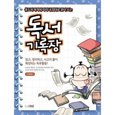 용도와 목적에 따라 내 맘대로 뜯어쓰는독서기록장: 저학년용, 스쿨존