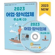어업·양식업체 주소록(2023)(CD), 한국콘텐츠미디어 편집부(저), 한국콘텐츠미디어