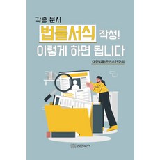 각종문서 법률서식 작성! 이렇게 하면 됩니다, 대한법률콘텐츠연구회(저), 법문북스