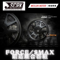 偉倫精品零件 SCRK FORCE SMAX 傳動組 前組 後組 普利盤組 碗公 離合器組 勁戰 JET 雷霆