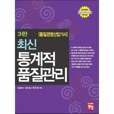 품질경영 산업기사 최신 통계적 품질관리, 정일