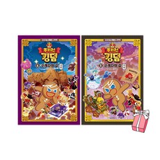 쿠키런 킹덤 4권 + 5권 세트 순례자의 길 상편 하편 (전2권) + 사은품 제공
