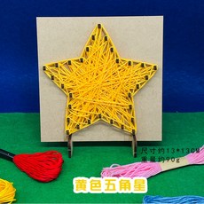 DIY釘畫繞線畫套裝：木質立體手作裝飾 居家擺件材料包 輕鬆打造獨特風格, 1個, 4#黃色五角星