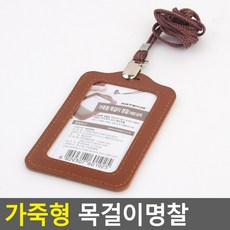 가죽 목걸이 양면 명찰 케이스 사원증 출입증 기자증 교통카드 제작 맞춤형 고급형, 1개, 세로 갈색