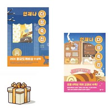 언제나 다정 죽집1 2 전2권세트(사은품증정)초등 4학년 국어 교과서 수록 제30회 황금도깨비상 수상작 시리즈