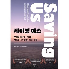 세이빙 어스, 말하는나무, 캐서린 헤이호 저/정현상 역