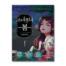 [온누리북스] 소녀무녀 봄 - 청동방울편, 안타레스, 레이먼드 조, 9791191742114