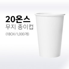 테이크아웃컵 20온스 무지종이컵 600ml 일회용종이컵, 1개, 100개