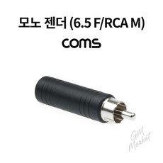 모노 rca 젠더 6.5mm f to m 오디오 변환 커넥터 믹서 스피커 연결 음향장비소모품 앰프