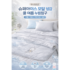 국내생산 슈퍼아이스 모달 냉감 쿨 여름 누빔침구 이불/패드/커버 SS KK
