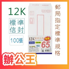 辦公王 巨匠 T7022166 12K標準信封 70磅紙 (100張入), 1個, 標準信封100入/包