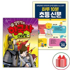 설민석의 한국사 대모험 29+하루 10분 초등 신문 세트