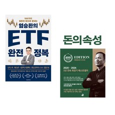 (염승환) 염승환의 ETF 완전 정복 + (김승호) 돈의 속성 400쇄 리커버 (전2권)