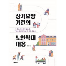 장기요양 기관의 노인학대 대응, BOOKK(부크크), 윤현준 저