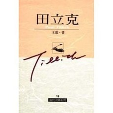 田立克 當代大師系列, 單本
