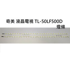 木子3C 奇美 TL-50LF500D 燈條, 1個, 兩條 每條28燈