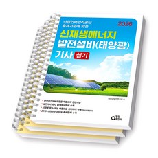 2026 신재생에너지발전설비(태양광) 기사 실기 동일출판사 [스프링제본], [분철 3권-이론(챕터1/12)/과년도]