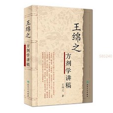 西柚書吧 中醫名家名師講稿叢書 王綿之方劑 中醫學理精髓 案例分析 臨床應用, 中醫名家名師講稿叢書（輯）·王綿之方劑