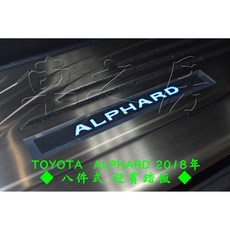車之房 TOYOTA 2016-2021年 ALPHARD 八件式迎賓踏板組，防刮耐磨，安全防滑