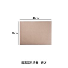 烘焙墊 可重複使用, 1個, 耐高溫烘焙墊-長方40x30cm(單片)
