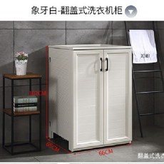 好貨熱賣室外洗衣機罩：翻蓋波輪滾筒洗衣機保護套，太空鋁防水防曬陽臺櫃, 翻蓋柜  象牙白  66*65*102