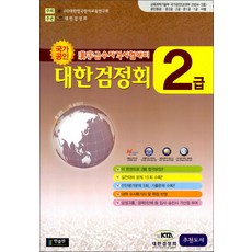 국가공인 한자급수자격시험대비 대한검정회 2급 (8절), 국가공인 한자급수자격시험대비 대한검정회 2급(8절)