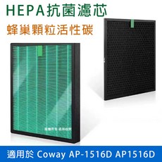 Coway HEPA濾芯 蜂巢顆粒活性碳濾網 適用AP-1516D AP1516D 空氣清淨機濾心 快速除醛除霉, 1個, HEPA抗菌濾芯