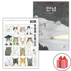 당신을 측정해 드립니다 + 안녕 세트