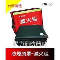 群力消防器材 寧威滅火毯 PAN-3D 台灣製造 100cm x 75cm 3mm, 1個, PAN-3C(2M*1.5M*3mm)