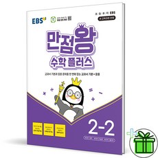 2026년 EBS 만점왕 초등 수학 플러스 2-2, 초등학교 2학년, EBS한국교육방송공사