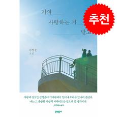 거의 사랑하는 거 말고 + 쁘띠수첩 증정, 문학동네, 김병운