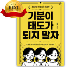 기분이 태도가 되지 말자 (30만 부 기념 최신 개정판) [쁘띠수첩+책갈피]