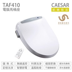 凱撒衛浴 CAESAR TAF410 儲熱式溫水洗淨便座 easelet逸潔電腦馬桶座
