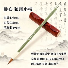文港 靜心 趙孟頫 狼毫小楷毛筆 專業級小楷筆, 1個, 文港- 靜心 一支 出鋒1.9口徑0.5