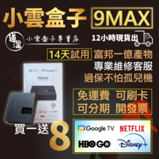 小雲盒子專賣店 小雲電視盒9MAX 現貨速發 14天試用不滿意全額退款 買一送8, 1個, 9MAX