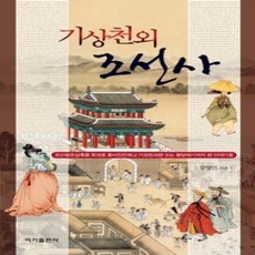 [개똥이네][중고-상] 기상천외 조선사