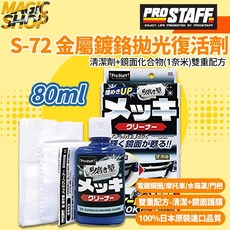 ProStaff-魁 鍍鉻光亮清潔劑 S-72 魔法小屋 80ml 鏡面化合物 雙重配方, 1個