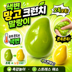 말랑야호 변색 망고 크런치 말랑이 슬랑이 슬라임 스퀴시, 1개, 67g, 그린 옐로우
