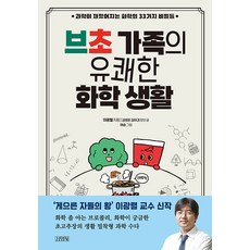 브초 가족의 유쾌한 화학 생활 [김영사], 상세 설명 참조