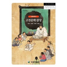 고등학교 고전문학 감상 교과서 / 2015개정교육, 모든 고등학교 학년, 한국어