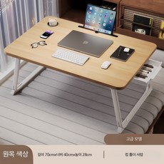 접이식 베드트레이 노트북 테이블 침대용 간이책상 소형 이동식 경량 다용도 식탁, 대형우아한원목컵홀더서랍70x40x28cm