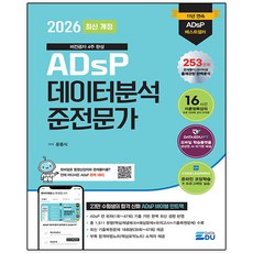 2025 ADsP 데이터분석 준전문가 + 합격마법노트 소책자 개정, 데이터에듀