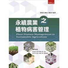 五南出版 永續農業之植物病害管理, 單本