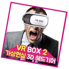 가상현실 VR BOX 3D 가상현실3D 2개, 본상품